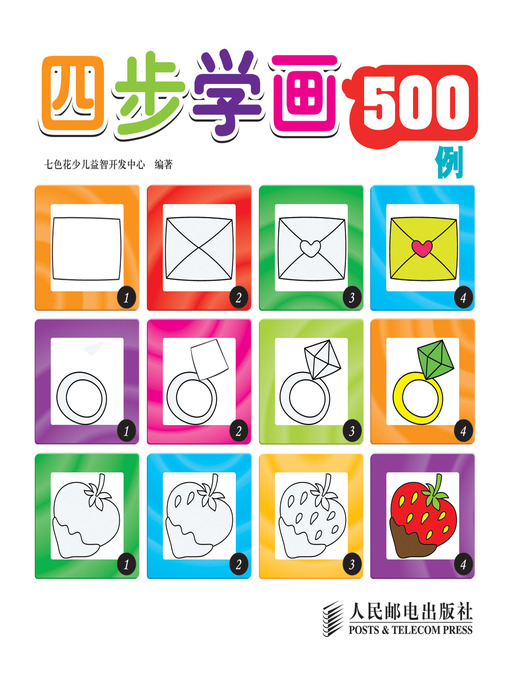 Title details for 四步学画500例 by 七色花少儿益智开发中心 - Available